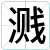 溅