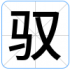 驭