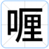 喱