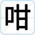咁