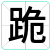 跪