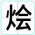 烩