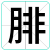 腓
