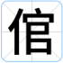 倌