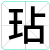 玷