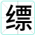 缥