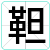 靼