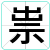 祟