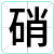 硝