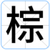 棕