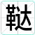 鞑