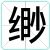 缈